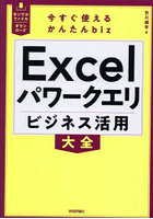 Excelパワークエリビジネス活用大全