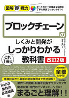 ブロックチェーンのしくみと開発がこれ1冊でしっかりわかる教科書