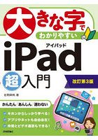 大きな字でわかりやすいiPad超入門
