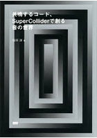 共鳴するコード、SuperColliderで創る音の世界