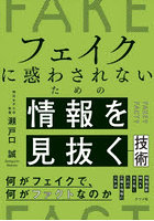 フェイクに惑わされないための情報を見抜く技術