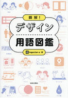 瞬解！デザイン用語図鑑