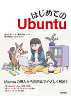 はじめてのUbuntu