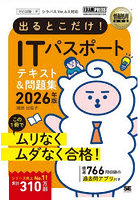 出るとこだけ！ITパスポートテキスト＆問題集 対応試験:IP 2026年版