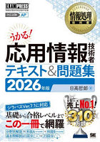 応用情報技術者テキスト＆問題集 対応試験AP 2026年版