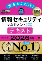 出るとこだけ！情報セキュリティマネジメント〈科目A〉〈科目B〉テキスト 対応試験:SG 2026年版