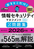 出るとこだけ！情報セキュリティマネジメント〈科目A〉〈科目B〉予想＋過去問題集 対応試験:SG 2026年版