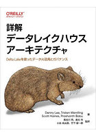 詳解データレイクハウスアーキテクチャ Delta Lakeを使ったデータAI活用とガバナンス