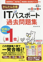 かんたん合格ITパスポート過去問題集 令和8年度春期