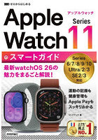 ゼロからはじめるApple Watch Series11スマートガイド