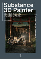Substance 3D Painter実践講座 テクスチャの作り方・考え方を学ぶ