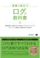 実務で役立つログの教科書 基礎知識から収集方法・分析手法・トラブルシューティング・パフォーマンス最適化・機械学習での活用まで