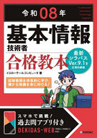 基本情報技術者合格教本 令和08年