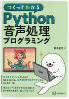 つくってわかるPython音声処理プログラミング