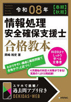 情報処理安全確保支援士合格教本 令和08年〈春期〉〈秋期〉