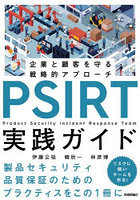 PSIRT実践ガイド 企業と顧客を守る戦略的アプローチ