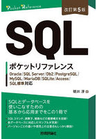 SQLポケットリファレンス