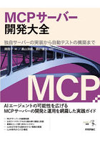 MCPサーバー開発大全 独自サーバーの実装から自動テストの構築まで