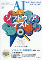 AIとソフトウェアテスト 信頼できるシステムを構築するために
