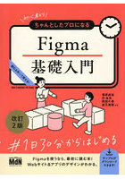 初心者からちゃんとしたプロになるFigma基礎入門 読む＆作って覚える！