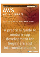 はじめてのAWSモダンアプリ開発入門