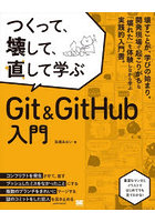 つくって、壊して、直して学ぶGit ＆ GitHub入門