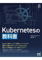 Kubernetesの教科書
