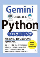 GeminiとはじめるPythonプログラミング