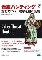 脅威ハンティング