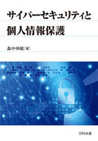 サイバーセキュリティと個人情報保護