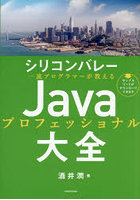シリコンバレー一流プログラマーが教えるJavaプロフェッショナル大全