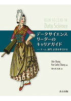 データサイエンスリーダーのキャリアガイド チーム，部門，企業を牽引する