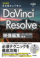 手を動かして学ぶDaVinci Resolve映像編集パーフェクト教本