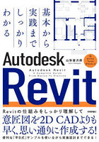 基本から実践までしっかりわかるAutodesk Revit