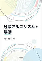 分散アルゴリズムの基礎