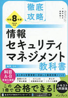 情報セキュリティマネジメント教科書 令和8年度