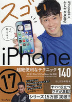 iPhone芸人かじがや卓哉のスゴいiPhone17 超絶便利なテクニック140