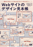 Webサイトのデザイン見本帳 実例で身につくWebデザインのセオリー