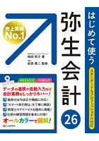 はじめて使う弥生会計26