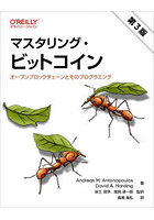 マスタリング・ビットコイン オープンブロックチェーンとそのプログラミング