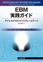 EBM実践ガイド アジャイルマネジメントフレームワーク