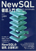 NewSQL徹底入門 分散DBのアーキテクチャからユースケースまで