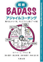 超絶BADASSアジャイルコーチング 駆け出しから一流、そして‘ヤバい達人’への道