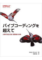バイブコーディングを超えて AI時代を生き抜く開発者の未来