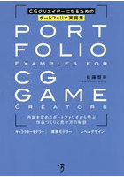 CGクリエイターになるためのポートフォリオ実例集 内定を決めたポートフォリオから学ぶ作品づくりと見せ方の秘訣