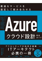 Azureクラウド設計完全ガイド 最適なサービスを選定して組み合わせる