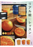リアル絵レッスン Procreateで写実的イラストにチャレンジ