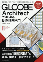 GLOOBE Architectではじめ