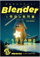 ゼロからスタート！Blender1冊目の教科書