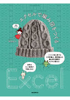 エクセルで編み図をつくる パソコン初心者でもかぎ針編み、棒針編みの編み図や製図がサクサク描ける！自作のキット販売が可能になる！